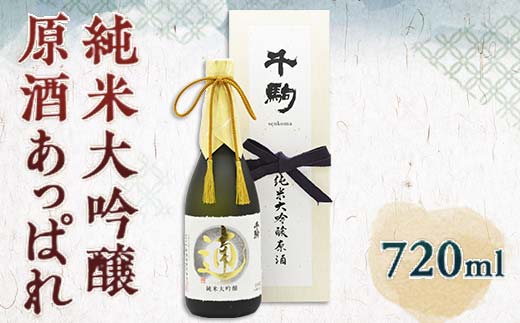 純米大吟醸　原酒　あっぱれ　720ml F21R-554