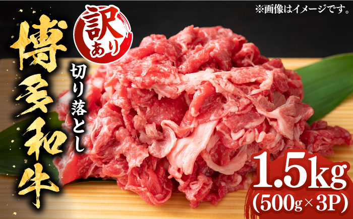 
【訳あり】博多和牛切り落とし 1.5kg(500g×3p）《築上町》【MEAT PLUS】肉 お肉 牛肉 赤身 [ABBP019] 15000円
