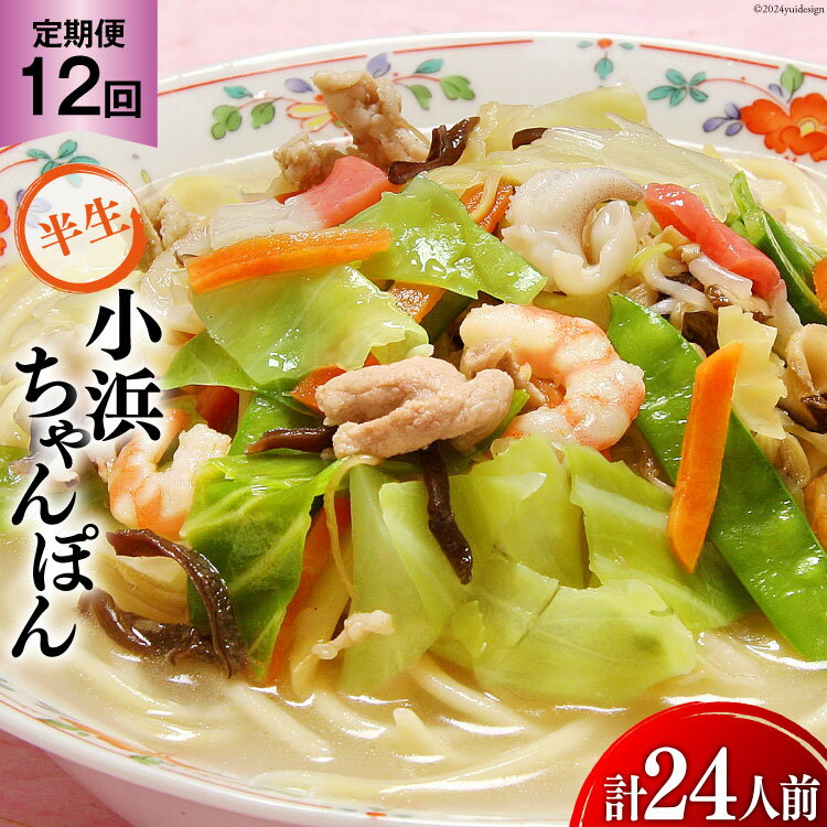 【ふるさと納税】 12回 定期便 小浜ちゃんぽん 2人前 (2人前×1袋) [狩野食品 長崎県 雲仙市 item1857] ちゃんぽん チャンポン ちゃんぽん麺 ちゃんぽんスープ