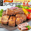 【ふるさと納税】都城産豚スペアリブ2.4kg - スペアリブ(300g×8パック) 合計2.4キロ 豚肉 希少部位 冷凍 おかず グリル/煮込み/バーベキュー 骨付きバラ肉 肋肉 ソーキ 送料無料 AA-1539【宮崎県都城市は2年連続ふるさと納税日本一！】