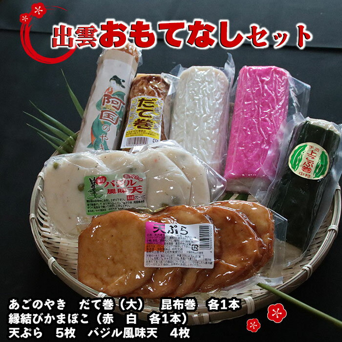 【ふるさと納税】出雲おもてなしセット | 詰め合わせ かまぼこ 蒲鉾 飛魚 あごのやき 食品 加工品 天ぷら 天婦羅 だて巻 昆布 お取り寄せ グルメ 島根県 出雲市