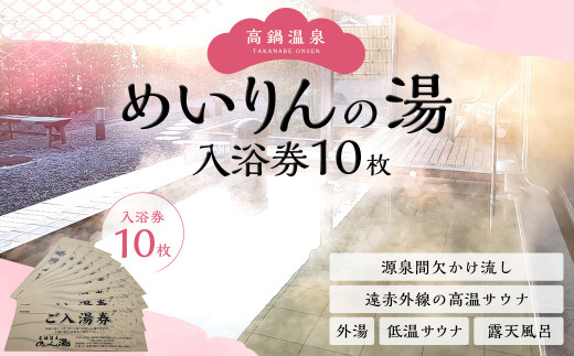 
＜高鍋温泉めいりんの湯 入浴券(10枚)＞翌月末迄に順次出荷 温泉 入浴券 チケット ご利用券 1枚お一人様ご利用
