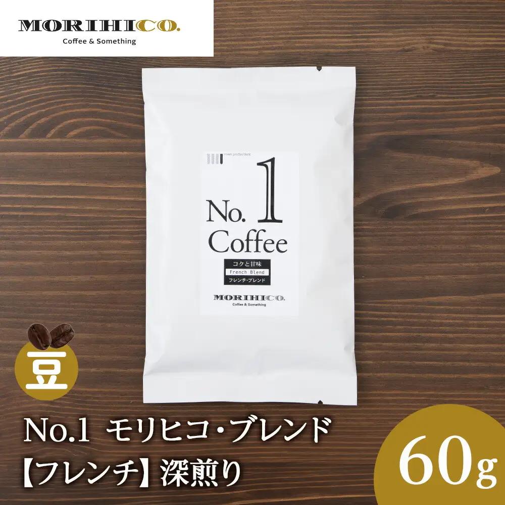 No.1 モリヒコ・ブレンド【フレンチ】　60g