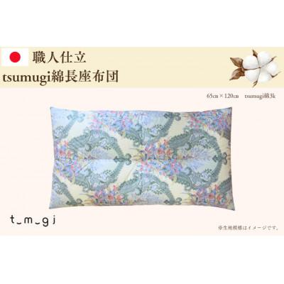 ふるさと納税 紫波町 【お任せ柄】受注生産・職人手作りふとん tsumugi 長座布団