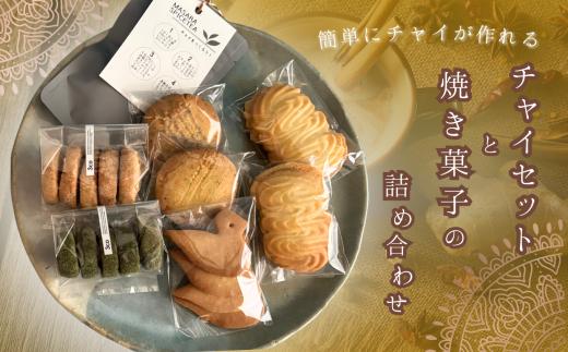 簡単に チャイ が作れるチャイセットと 焼き菓子 の詰め合わせ  | クッキー ビスケット サブレ 紅茶 チャイ ティーバッグ マサラスパイス ティー 詰め合わせ 深大寺 蜂蜜 オーガニック バニラビーンズ アールグレイ 太陽卵 手作り ティータイム おやつ アーモンド 抹茶 バニラ ヴィエノワ マサラスパイスティー レシピ付き ギフト 5種類 お取り寄せ お菓子と紅茶のお店 3co 東京都 調布