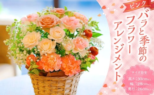 ピンク バラと季節のフラワーアレンジメント ／ 花 お花 花束 フラワー インテリア 薔薇