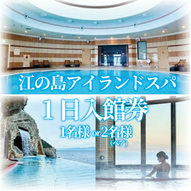 【ふるさと納税】 チケット 江ノ島 スパ 入館券 1日 温泉 利用券 1名分 or 2名分 ペア プール 観光 天然 天然温泉 癒やし 景色 富士山 湘南 海 贅沢 旅行 人気温泉 すぱ えのしま レジャー デート プレゼント ギフト ふるさと 江の島アイランドスパ 神奈川 湘南 藤沢