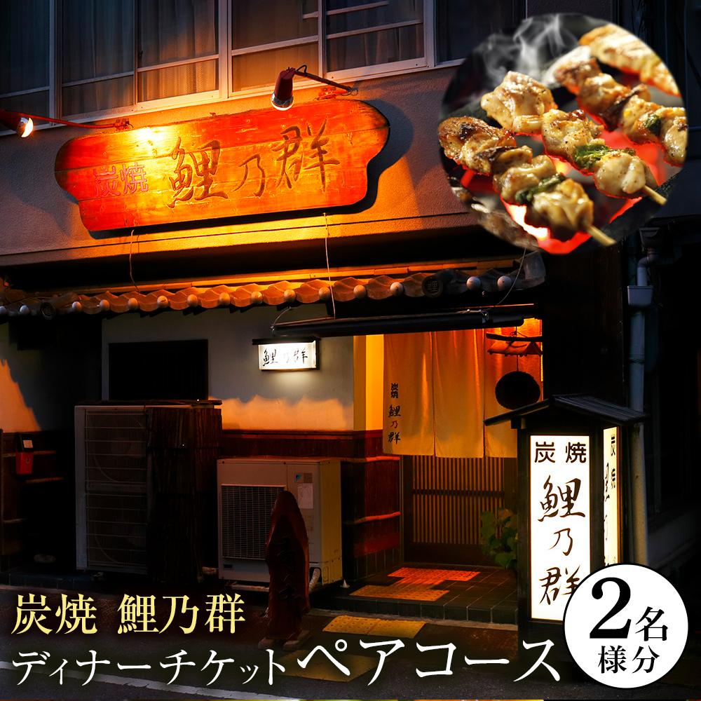 【ふるさと納税】＜炭焼　鯉乃群＞ディナーチケット ペア コース料理 2名様分 | 券 人気 おすすめ 送料無料