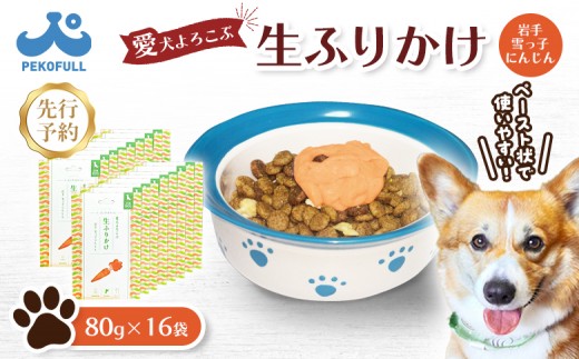 【先行予約】【愛犬よろこぶ生ふりかけ】岩手 雪っ子にんじん 80g×16袋 |  生ふりかけ 新開発 雪っ子にんじん トッピング ペットフード 愛犬 混ぜるだけ 素材の味 栄養バランス 野菜エキス 濃厚 食欲 食いつき 常温 獣医師監修 栄養士監修 かわいいパッケージ 耐熱 耐冷 パウチ レトルト スチール製法 東北 お取り寄せ ワンストップ マイページ 宮城県 白石市 白石【500011】