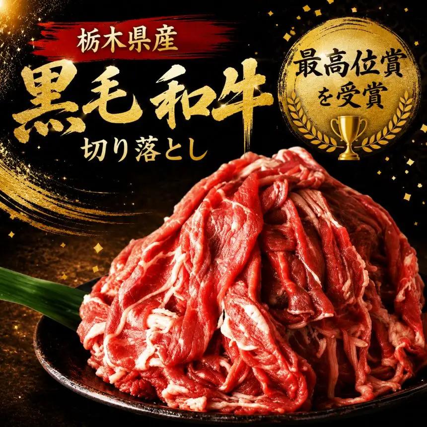 栃木県産黒毛和牛切り落とし1.5kg | 和牛 牛肉 切り落とし 切落し すき焼き 美味しい 高級 ご褒美 肉 ふるさと 納税 送料無料 那珂川町 栃木県