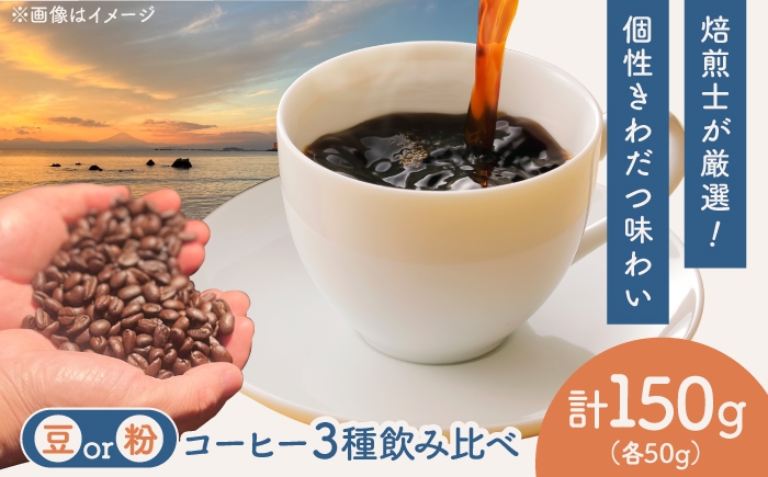 
                  【選べる豆/粉】コーヒー 飲み比べ 3種セット 約150g（各50g）ブラジル・エチオピア・コロンビア 有機栽培 珈琲 豆 粉 ギフト お取り寄せ【THE FIVE☆BEANS】 [ASCS008]
                