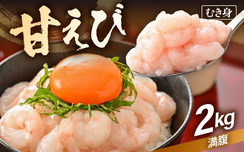 
            【先行予約】殻むき不要！鮮度抜群「甘えび」（むき身）2kg（200g × 10袋）背わた処理済 解凍するだけ！【2025年4月より順次発送】【天然 日本海 越前町産 国産 あまえび  甘エビ むきエビ 小分け えび エビ 海老 魚介類 魚貝類 福井県 魚介 海鮮 寿司 刺身 サラダ さかな 甘えび丼 丼 おつまみ お取り寄せ グルメ 宅飲み 日常使い おすそわけ ギフト】 [e15-d005]
          