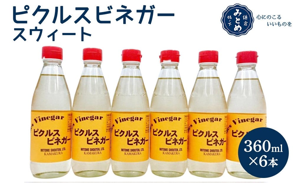 
鎌倉三留商店「ピクルスビネガースウィート」6本セット
