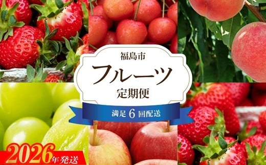 No.2446【全6回】福島のくだもの紀行定期便【2026～2027年発送 先行予約】