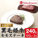 【ふるさと納税】＜高島屋選定品＞黒毛姫牛 モモステーキ(計240g・120g×2枚) 黒毛和牛 和牛 国産 肉 牛肉 A4 冷凍 ステーキ モモ 赤身 赤身肉 焼肉 煮物 未経産牛【高島屋】