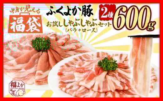 福袋 豚肉 ふくよか豚 精肉詰め合わせセット 豚肉 しゃぶしゃぶ【E】ふくよか豚 お試ししゃぶしゃぶ (バラ＋ロース)セット バラ ロース 小分け ブタ肉 ぶた肉 冷凍 福岡県 福岡 九州 グルメ お取り寄せ