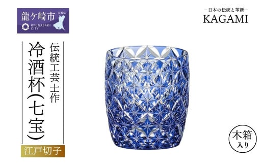 伝統工芸士作「江戸切子 冷酒杯〈七宝〉(青色)」T895-2834-CCB【日本酒 グラス キレイ 上品 お祝い プレゼント 記念日 ギフト ご褒美 オリジナル 日本土産 クリスタルガラス 江戸切子 グラス コップ 伝統 日本製 プレゼント 贈り物 卒業祝い 就職祝い 記念品 贈答品 父の日 母の日】