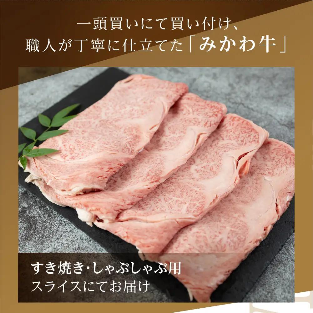 黒毛和牛 みかわ牛 リブロースすき焼 500g