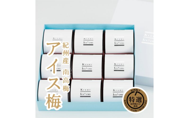 紀州産南高梅紀州アイス梅 9粒入り tnht001
