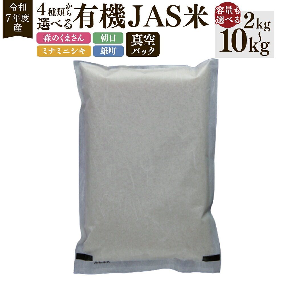 【ふるさと納税】【令和7年産】有機JAS米 真空パック 【選べる種類・容量】 ( 2kg / 4kg / 6kg / 8kg / 10kg ) ( 森のくまさん / 朝日 / ミナミニシキ / 雄町 ) 米 お米 白米 精米 ご飯 ブランド米 令和7年産米 常温 熊本県産 熊本市 送料無料