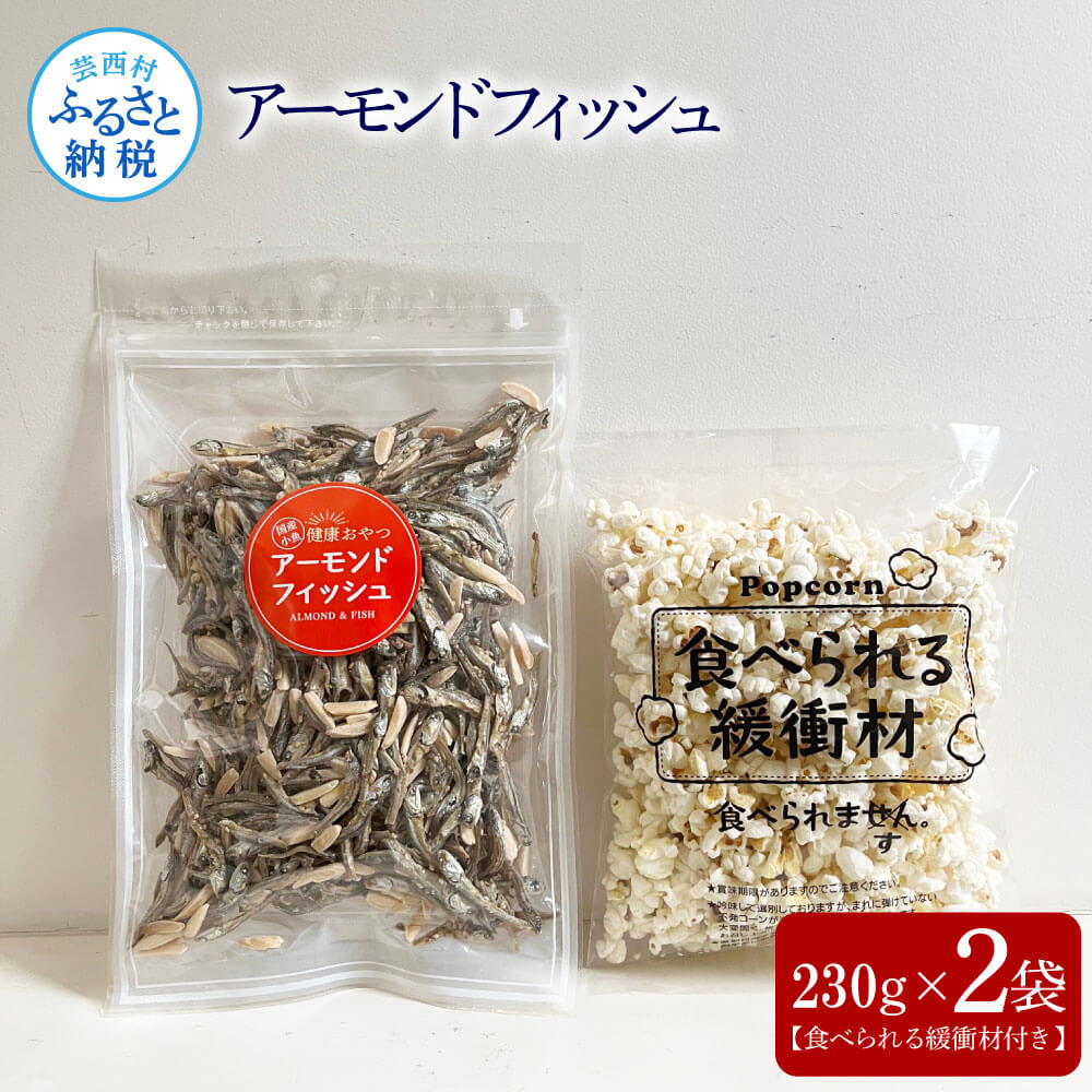 アーモンドフィッシュ230g×2袋（食べられる緩衝材付）アーモンド 小魚 片口いわし 塩味ポップコーン 栄養満点 健康志向 ヘルシー チャック付き お菓子 おかし おやつ おつまみ 美味しい 保存食