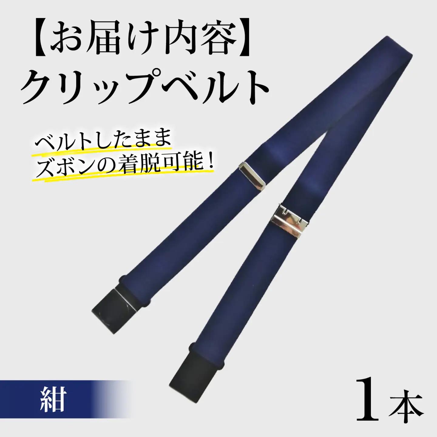 クリップベルト（紺）　１本