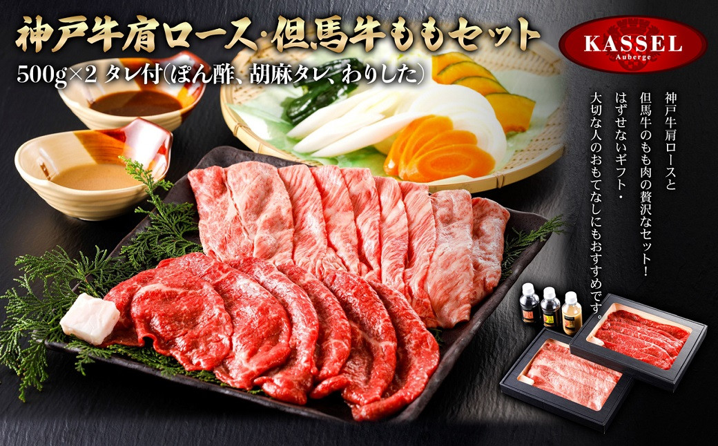 
神戸牛肩ロース・但馬牛ももセット＜500g×2＞タレ付(ぽん酢、胡麻タレ、わりした)【5786207】神戸牛 但馬牛 牛肉 ロース 肩ロース モモ しゃぶしゃぶ すき焼き ギフト お祝い 記念日 プレゼント 朝来市 生野 生野高原 カッセル ナチュラルリゾートオーベルジュ
