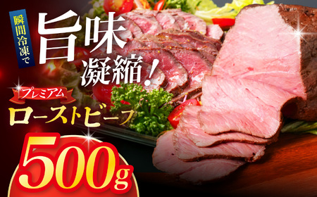 ローストビーフ500g ｜ ローストビーフ 牛肉 肉 ビーフ グルメ 食事 長野県 松本市 ふるさと納税