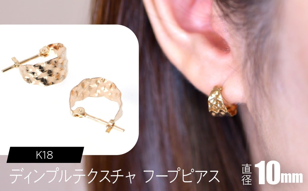 
            K18 ディンプルテクスチャ フープピアス 直径10mm SWCA036-k18
          