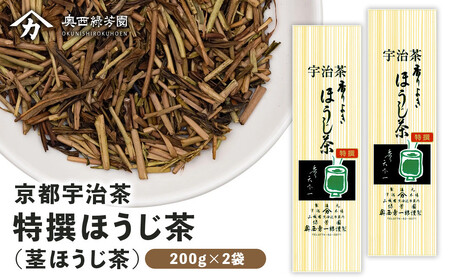 京都 奥西緑芳園の特撰ほうじ茶 200g袋入り2袋（ほうじ茶 茎ほうじ茶 厳選ほうじ茶 特撰ほうじ茶 お茶 こだわりほうじ茶）