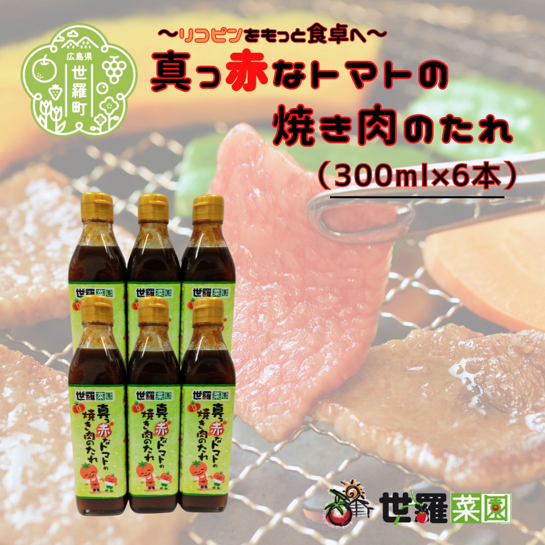 【ふるさと納税】真っ赤なトマトの焼き肉のたれ（300ml×6本）焼肉 調味料 タレ 甘口 焼肉のたれ 野菜炒め ホルモン焼き 焼うどん ディップソース トマト とまと 広島 世羅 A007-06