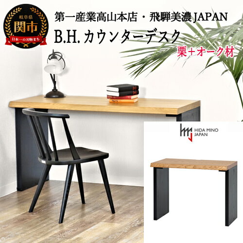 【ふるさと納税】B.H. カウンター/デスク【栗+オーク材】 JBH-CTK120-ONK + CLO2-PKO 仕事部屋 仕事机 机 デスク カウンター 木製 シンプル おしゃれ テーブル ワークデスク D430-01