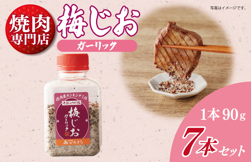 【スピード発送】焼き肉専門店の梅じおガーリック 90g×7本セット【大阪 泉佐野 大阪府 泉佐野市】