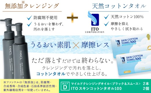 限定企画 ファンケル×ITO 特別コラボ マイルドクレンジングオイル ITOスキンコットンタオル100 タイプD ブラックボトル2本×タオル2個 《入金確認後1～2ヶ月程で発送》千葉県 流山市 クレンジング コットン スキンケア メイク落とし フェイスタオル 化粧品 洗顔 ファンケル アィティーオー