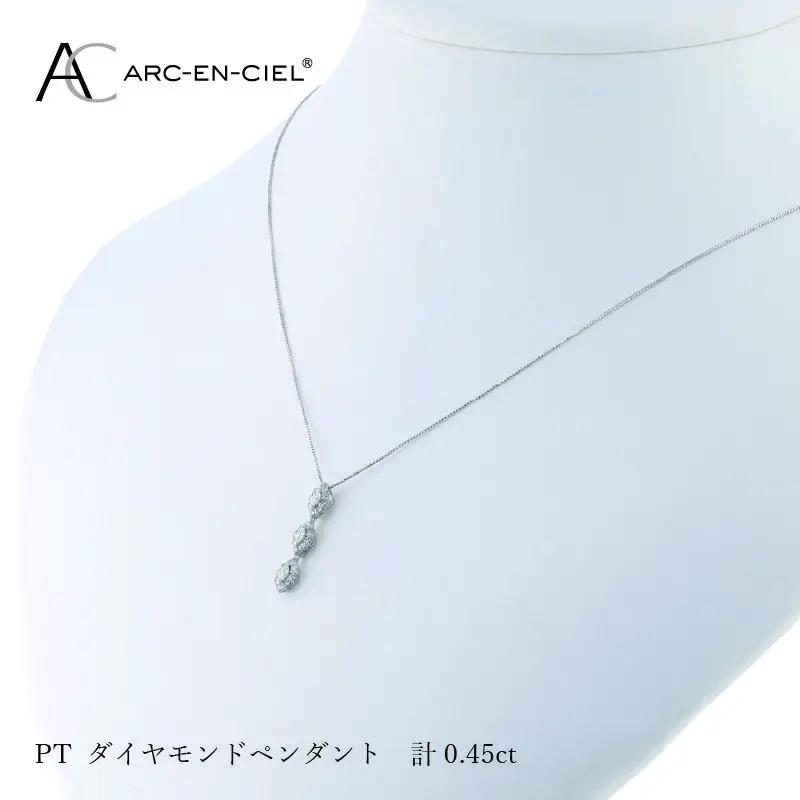 アルカンシェル プラチナダイヤペンダント ダイヤ計0.45ct【鑑別書付き】