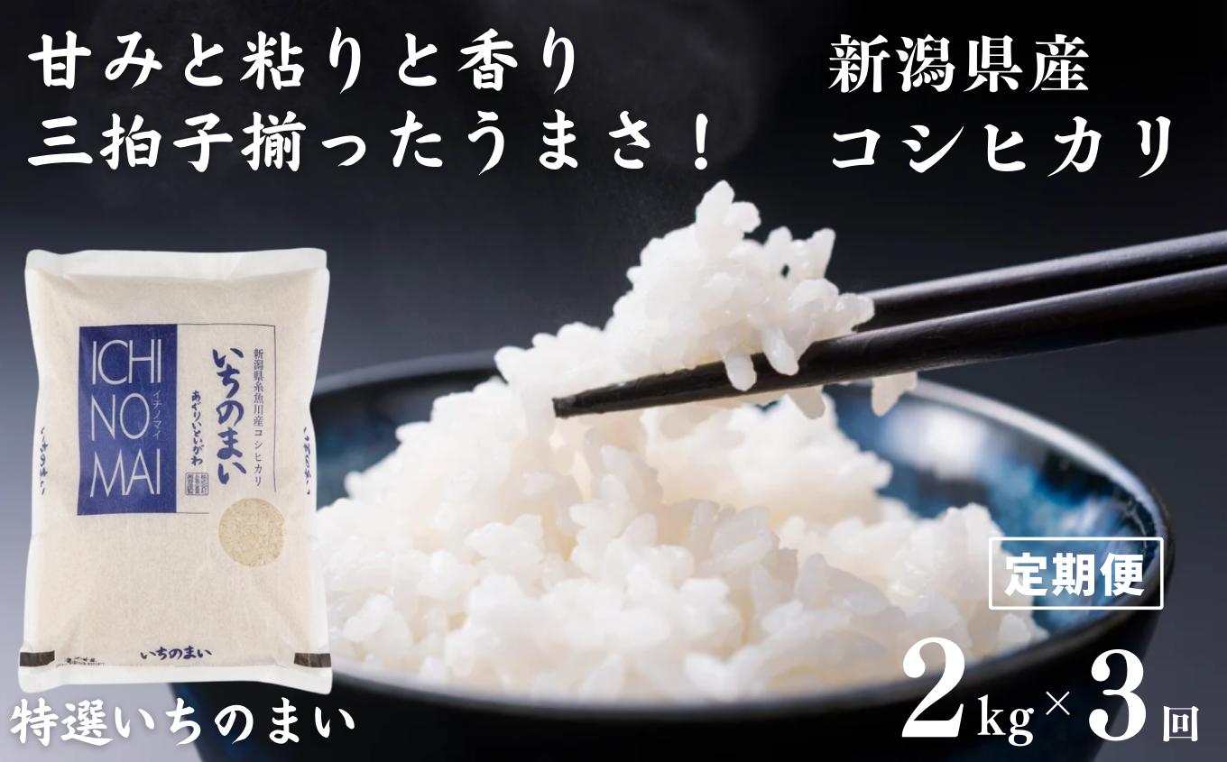 
【定期便】 新潟県産コシヒカリ「特選いちのまい」2㎏×3ヶ月 計6kg 米・食味鑑定士お墨付き 毎月精米したてを発送 こしひかり 糸魚川 白米 令和5年産
