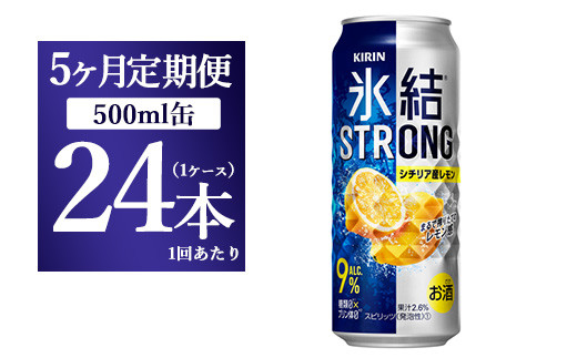 
【5ヵ月定期便】キリン 氷結ストロング シチリア産レモン 500ml 1ケース（24本）
