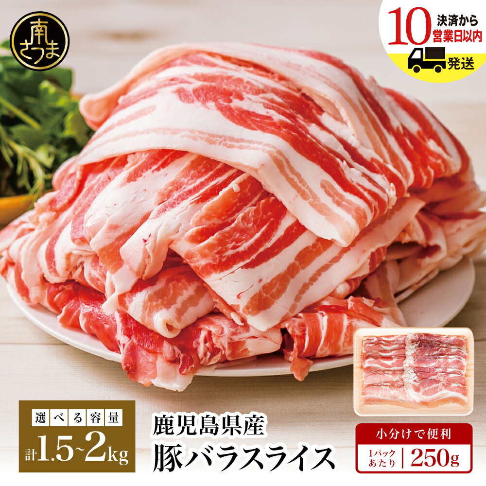 鹿児島県産 豚バラスライス 1.5kg