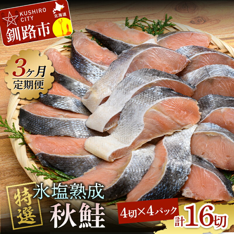 【ふるさと納税】【3ヶ月連続定期便】北海道産マルア阿部商店特選 氷塩熟成 秋鮭切身 16切(4枚入×4袋) 定期便 鮭 サケ 秋鮭 北海道産 おかず 魚 魚介 海鮮 シャケ 切り身 北海道 F4F-8087