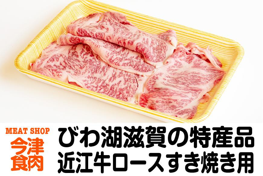 
近江牛ロースすき焼き用 400ｇ＜冷凍＞
