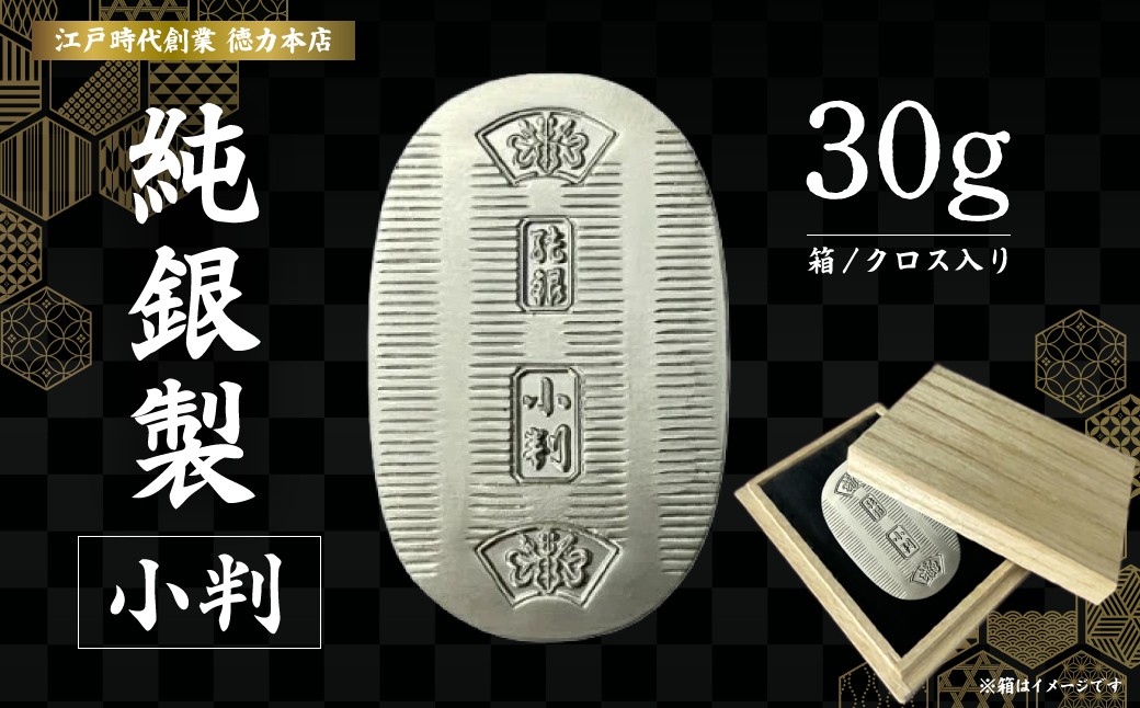 
                  純銀 小判 30g | 純銀 銀 銀製品 シルバー コレクション デザイン インテリア 美しい うつくしい きれい 御褒美 ご褒美 記念品 贈答品 贈り物 プレゼント お祝い 高級感 価値 埼玉県 久喜市
                