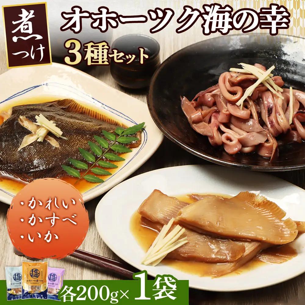 【オホーツク海の幸3種セット】 かれいの煮つけ かすべの煮つけ いかの煮つけ（各1袋）【07205】