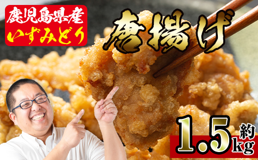 i220 国産いずみどり使用！よしだの唐揚げ1.5キロ(30個 10個×3パック)溢れる肉汁がたまらない！サクサクジューシー！真空パックでお届け！【スーパーよしだ】
