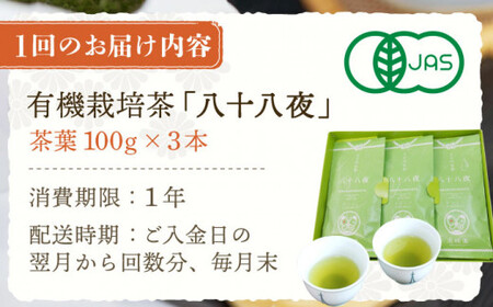 【全6回定期便】「旬の爽やかさ薫る♪」さざの 有機栽培茶 八十八夜 (100g×3本/回)【宝緑園】[QAH011]