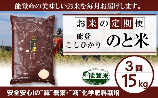 
[A090] 【定期便】能登こしひかり　のと米精米１５kg×３回コース
