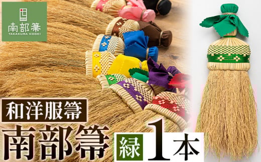 【南部箒】伝統工芸南部箒 和洋服帚 『緑』 高倉工芸 ほうき 室内 ホウキ おしゃれ 玄関 掃除 掃除道具 お掃除グッズ《30日以内に出荷予定(土日祝除く)》