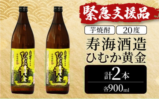 KU414 串間市の蔵元がお届け！本格芋焼酎が気軽に楽しめる2本セット(ひむか黄金(芋)900ml(20度)×2本)【寿海酒造】