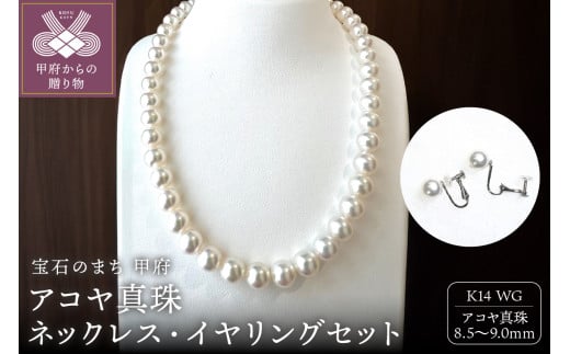 〈 甲府ジュエリー 〉アコヤ 真珠 大珠 9.0～8.5mm ネックレス・イヤリングセット　原産地証明書付 YF-38