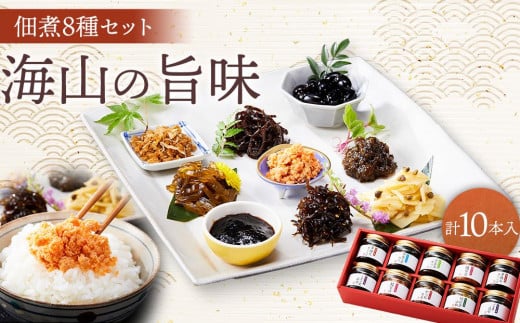 ～海山の旨味～ 佃煮8種セット（10本入り） |つくだ煮 佃煮 竹の子 山椒 木くらげ 海苔 のり ごま 昆布 かつお 生姜 鮭 茶漬け 詰め合わせ お取り寄せ 人気 おすすめ