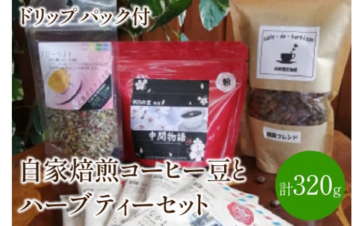自家焙煎コーヒー豆とハーブティーセット ドリップパック付き カフェドバルビゾン【016-0007】